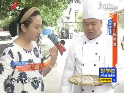 美味家常菜——老干妈带鱼