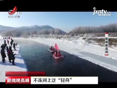 内蒙古：不冻河上泛“轻舟”