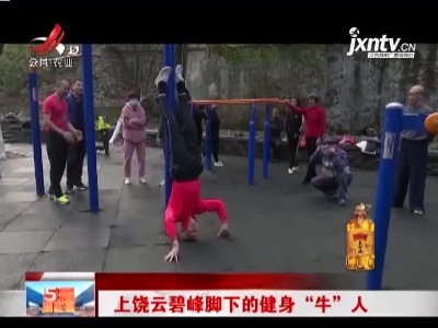 上饶云碧峰脚下的健身“牛”人