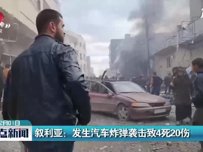 叙利亚：发生汽车炸弹袭击致4死20伤