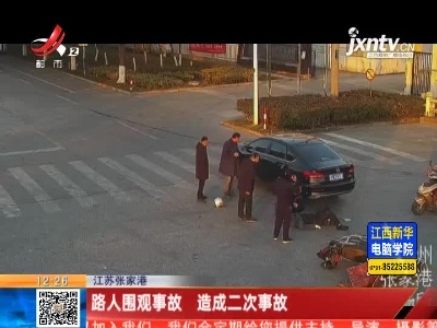 江苏张家港：路人围观事故 造成二次事故