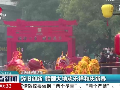 【共庆新年笑语哗】江西：辞旧迎新 赣鄱大地欢乐祥和庆新春