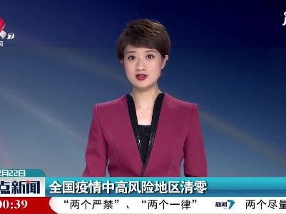 全国疫情中高风险地区清零