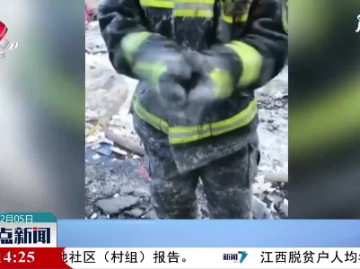 黑龙江：零下30度灭火是一种什么体验