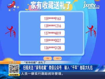 【“家有收藏”送礼了】扫描关注“家有收藏”微信公众号 输入“千年”抽取大礼包