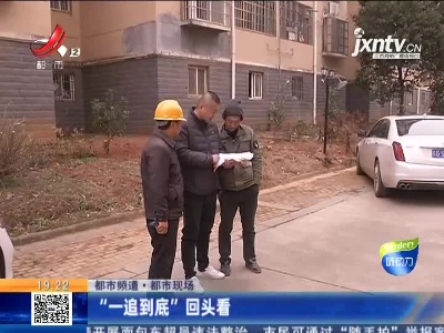 【都市频道·都市现场】“一追到底”回头看