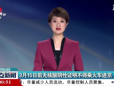 3月15日前无核酸阴性证明不得乘火车进京