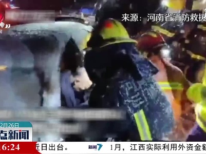 河南：突降大雪致50余辆车追尾 消防员搜救被困群众