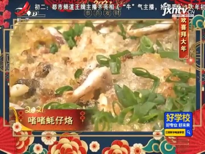 欢喜拜大年——啫啫蚝仔烙