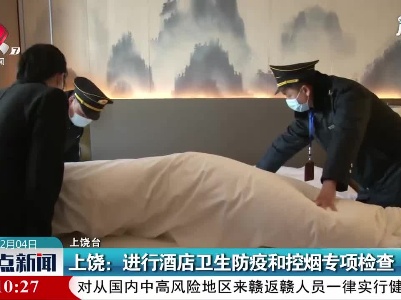 上饶：进行酒店卫生防疫和控烟专项检查