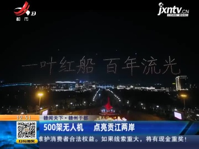 【赣闻天下】赣州于都：500架无人机 点亮贡江两岸