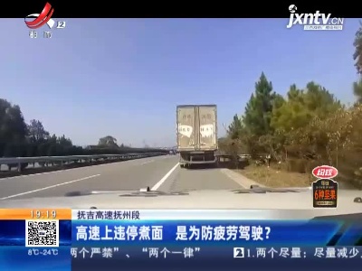 抚吉高速抚州段：高速上违停煮面 是为防疲劳驾驶？
