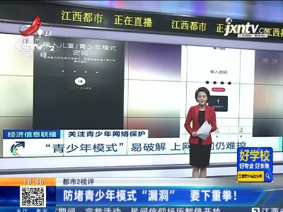 【都市2视评】防堵青少年模式“漏洞” 要下重拳！