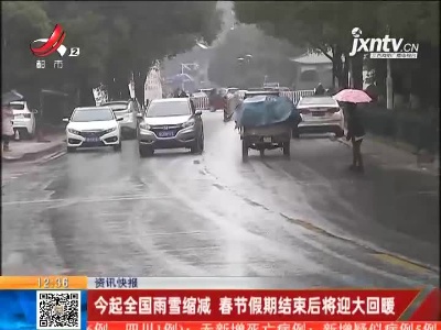 2月17日起全国雨雪缩减 春节假期结束后将迎大回暖