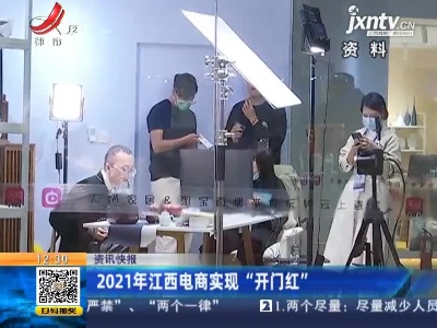 2021年江西电商实现“开门红”