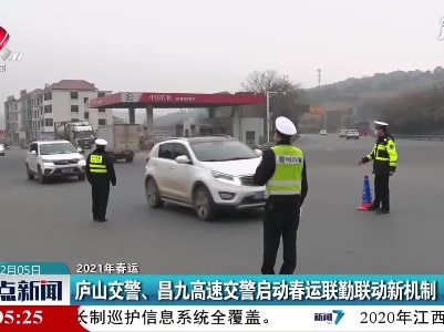 【2021年春运】庐山交警、昌九高速交警启动春运联勤联动新机制
