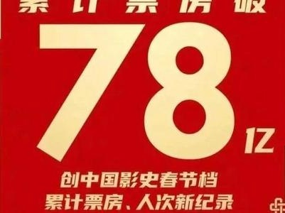 春节档票房超78亿 爆款电影背后的人能赚多少钱？