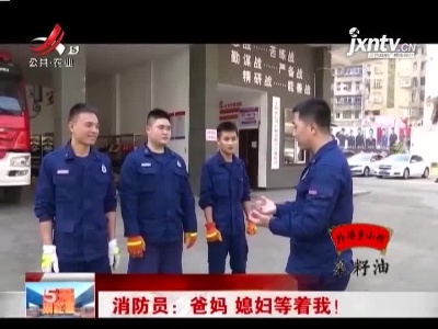 上饶信州区·消防员：爸妈 媳妇等着我！