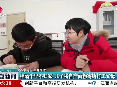 【春节将至 年味渐浓】山东：相隔千里不归家 儿子将自产面粉寄给打工父母