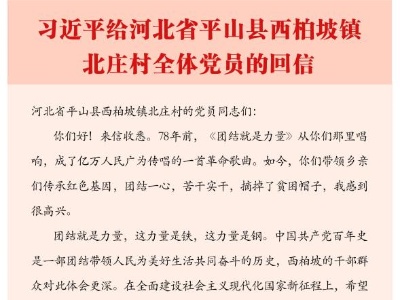 习近平给河北省平山县西柏坡镇北庄村全体党员的回信