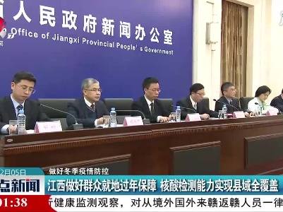【做好冬季疫情防控】江西做好群众就地过年保障 核酸检测能力实现县域全覆盖