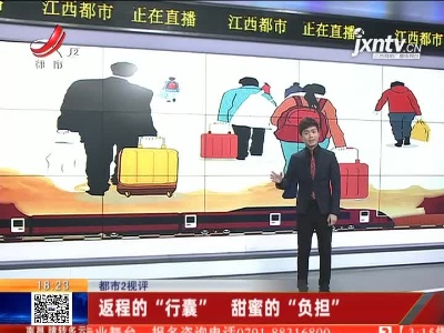 【都市2视评】返程的“行囊” 甜蜜的“负担”