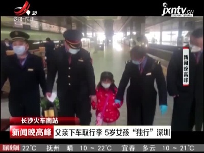 长沙火车南站：父亲下车取行李 5岁女孩“独行”深圳