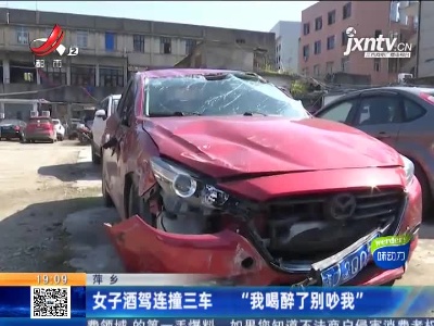 萍乡：女子酒驾连撞三车 “我喝醉了别吵我”