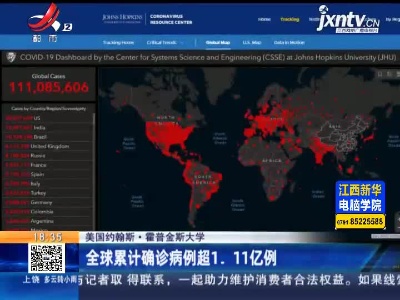 美国约翰斯·霍普金斯大学：全球累计确诊病例超1.11亿例