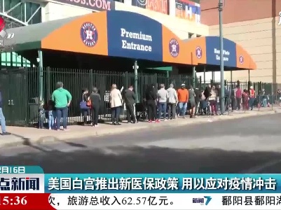 美国白宫推出新医保政策 用以应对疫情冲击