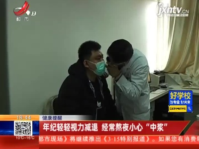 【健康提醒】年纪轻轻视力减退 经常熬夜小心“中浆”