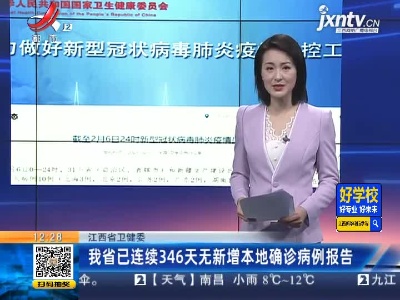 江西省卫健委：我省已连续346天无新增本地确诊病例报告