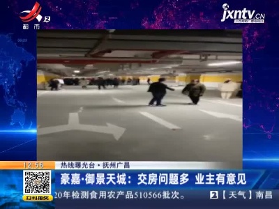 【热线曝光台】抚州广昌·豪嘉·御景天城：交房问题多 业主有意见