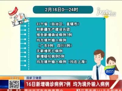 国家卫健委：16日新增确诊病例7例 均为境外输入病例