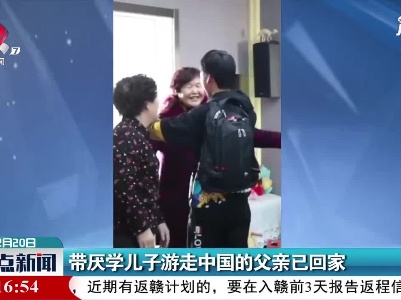 辽宁：带厌学儿子游走中国的父亲已回家