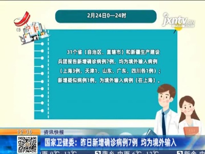 国家卫健委：2月24日新增确诊病例7例 均为境外输入