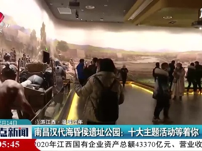 【犇游江西·温暖过年】南昌汉代海昏侯遗址公园：十大主题活动等着你