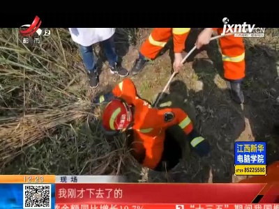 重庆：边走路边看手机 女孩踏青坠落枯井