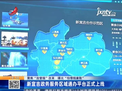 【聚焦“放管服”改革 曝光“怕慢假庸散”】新宜吉政务服务区域通办平台正式上线