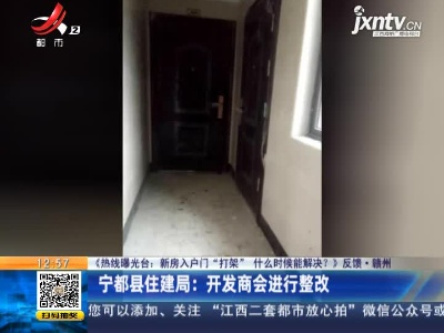 【《热线曝光台：新房入户门“打架” 什么时候能解决？》反馈】赣州宁都县住建局：开发商会进行整改
