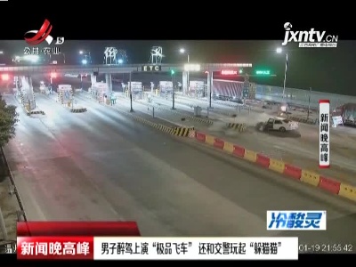 温州：男子醉驾上演“极品飞车” 还和交警玩起“躲猫猫”