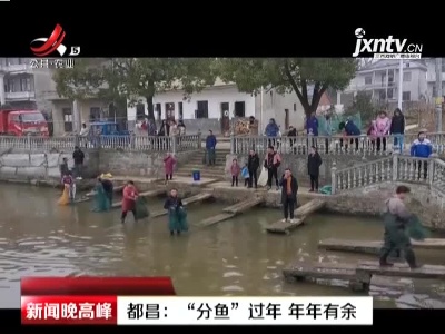 都昌：“分鱼”过年 年年有余