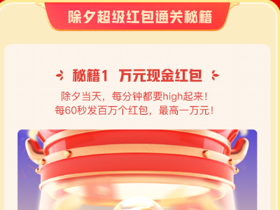 快手除夕全天每60秒发百万个好运红包 最高1万元