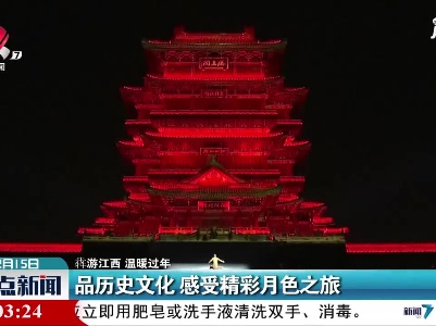 【犇游江西 温暖过年】品历史文化 感受精彩月色之旅