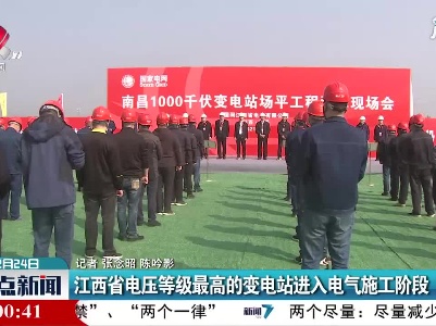 江西省电压等级最高的变电站进入电气施工阶段