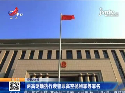 两高明确执行袭警罪高空抛物罪等罪名