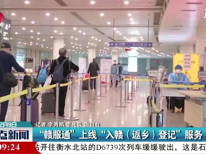 南昌：“赣服通”上线“入赣(返乡)登记”服务