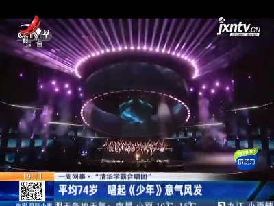 【一周网事·“清华学霸合唱团”】平均74岁 唱起《少年》意气风发
