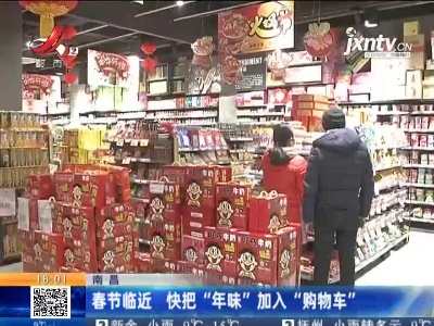 南昌：春节临近 快把“年味”加入“购物车”