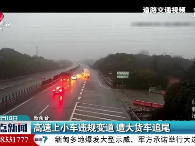 新余：高速上小车违规变道 遭大货车追尾